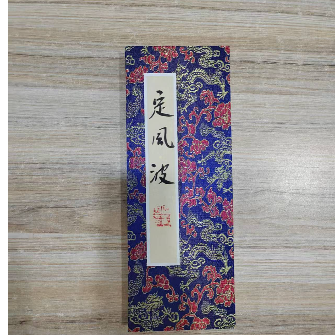 岳彩Z老师-册页-定风波【杨柳青】固定作品链接
