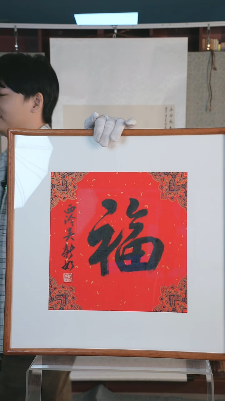 【闪购商品】书法吴老师 《福》二平尺 hk