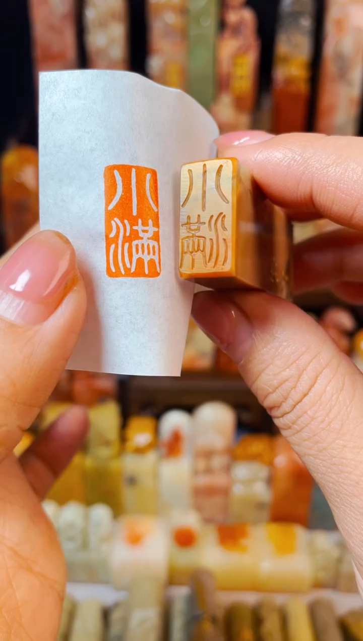 【闪购商品】巴林石印石手工篆刻《小满》1*2