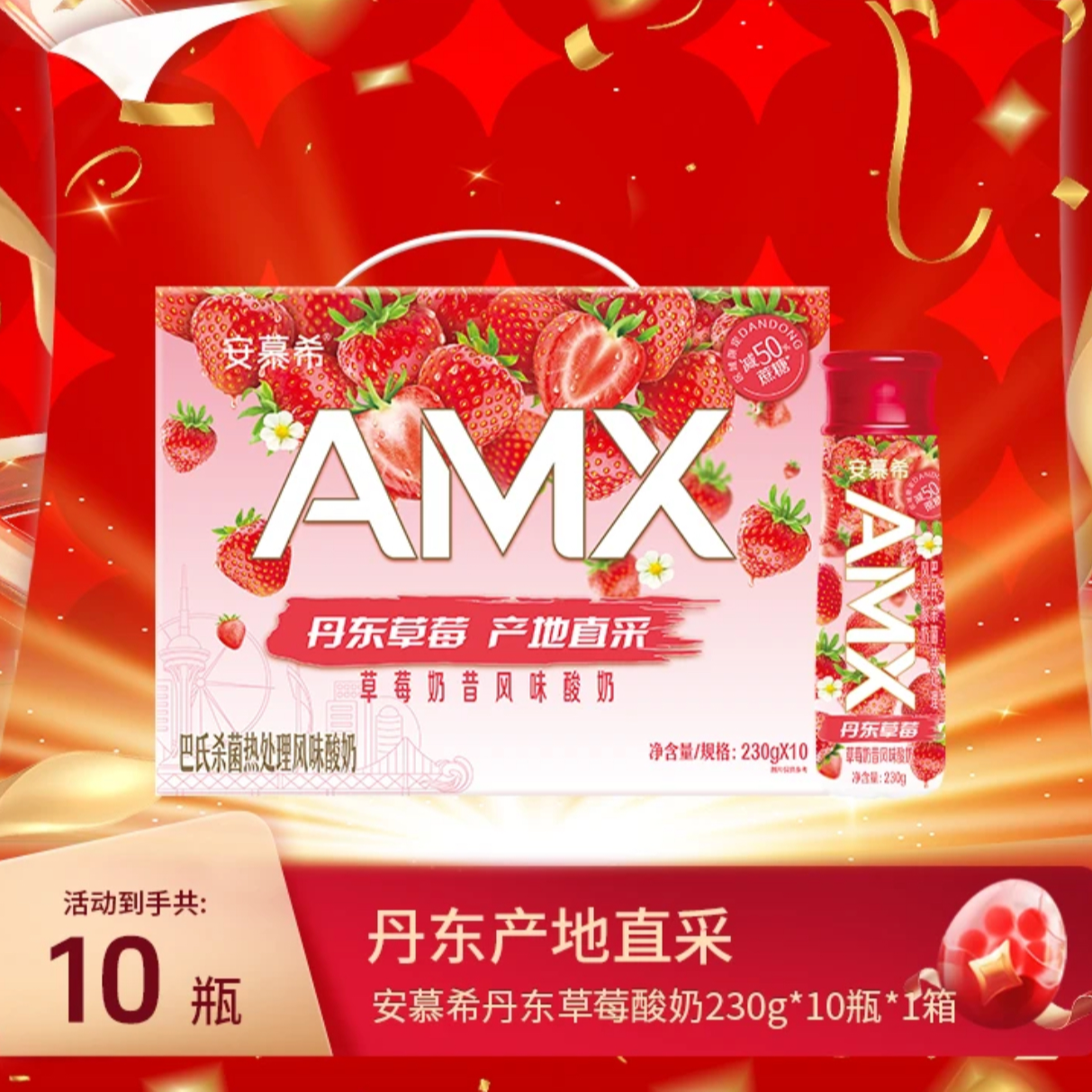 【3月】伊利安慕希丹东草莓味酸奶230g*10瓶/提