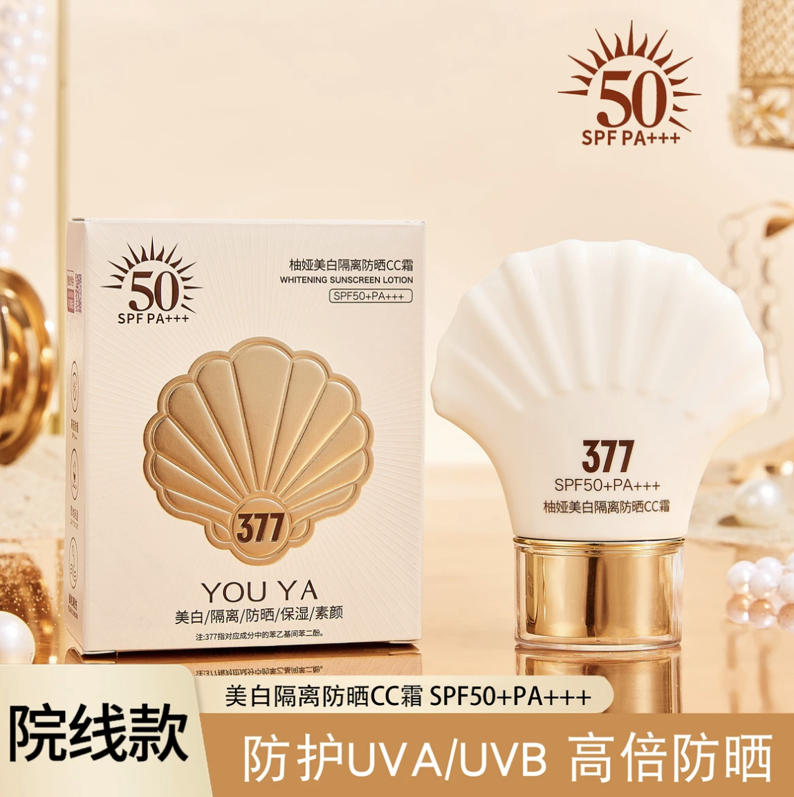 【三单五单囤 两单以上优先发】YOUYA 美白隔离防晒CC霜 SPF50+PA++