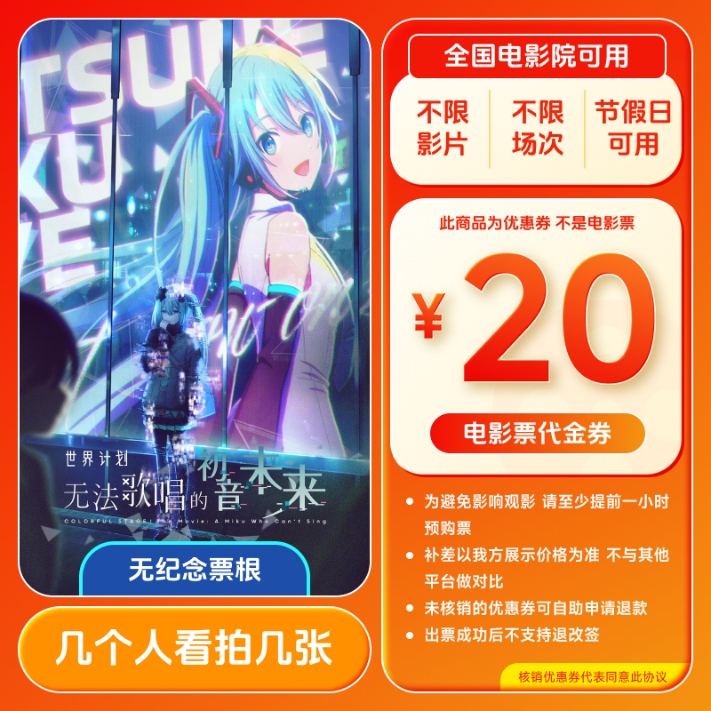 【世界计划:无法歌唱的初音未来】20元电影票代金券全国用超额补差