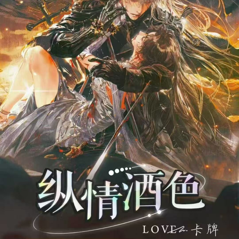 【恋彻家】《星期天文创》恋与深空「纵情酒色」卡牌 盲盒
