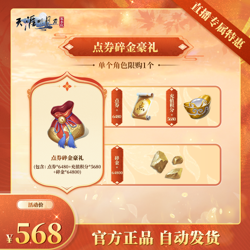 点券碎金豪礼【天涯明月刀手游官方授权】