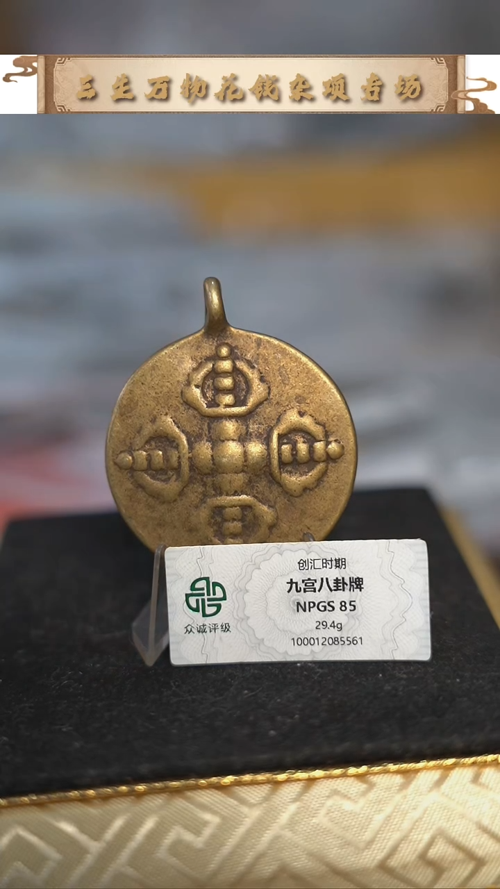 编号905九宫八卦直径4.5（配脖挂）