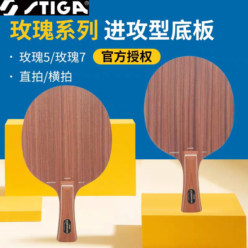正品斯蒂卡玫瑰7乒乓球拍底板stiga私人定制胶皮底板组合