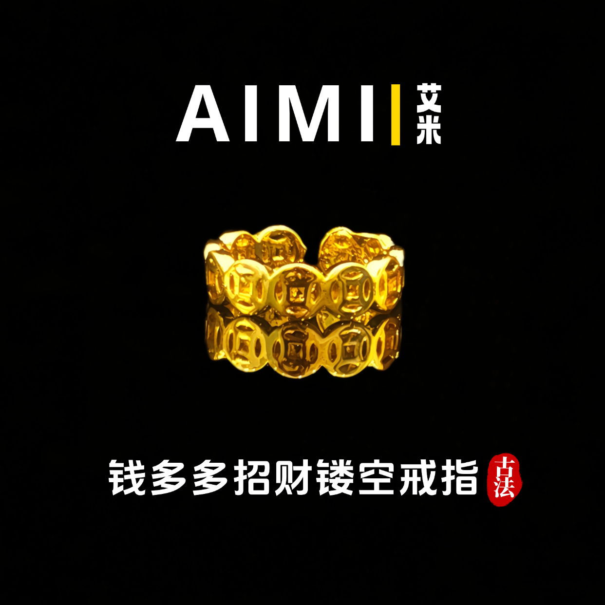 铜合金戒指 精工高定版钱多多招财镂空开口戒指实心里外一色