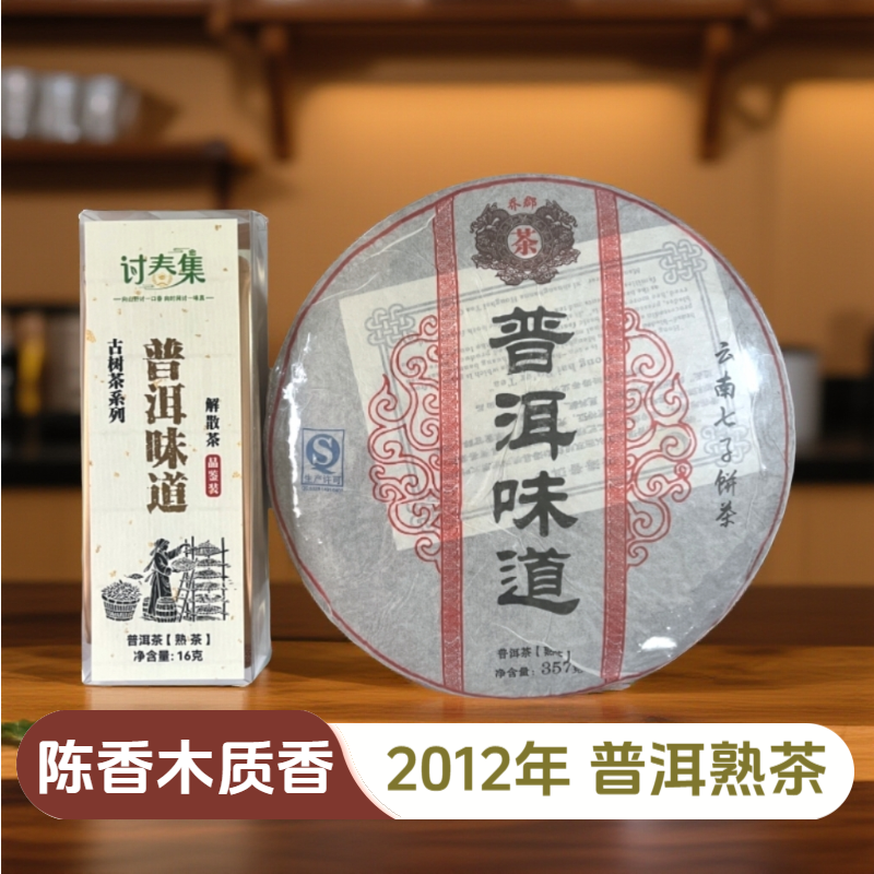 【2012年普洱味道熟茶】陈香木质香 布朗山 普洱茶熟茶