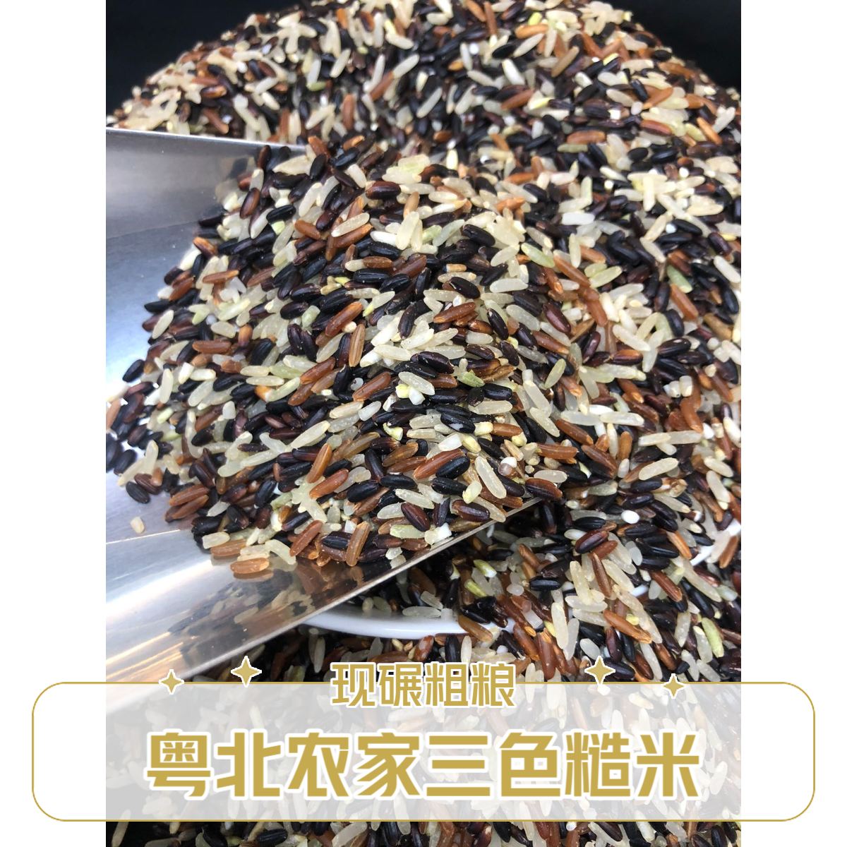 粤北山区 清远连州本地现碾农家（三色糙米／糙米）健康粗粮主食