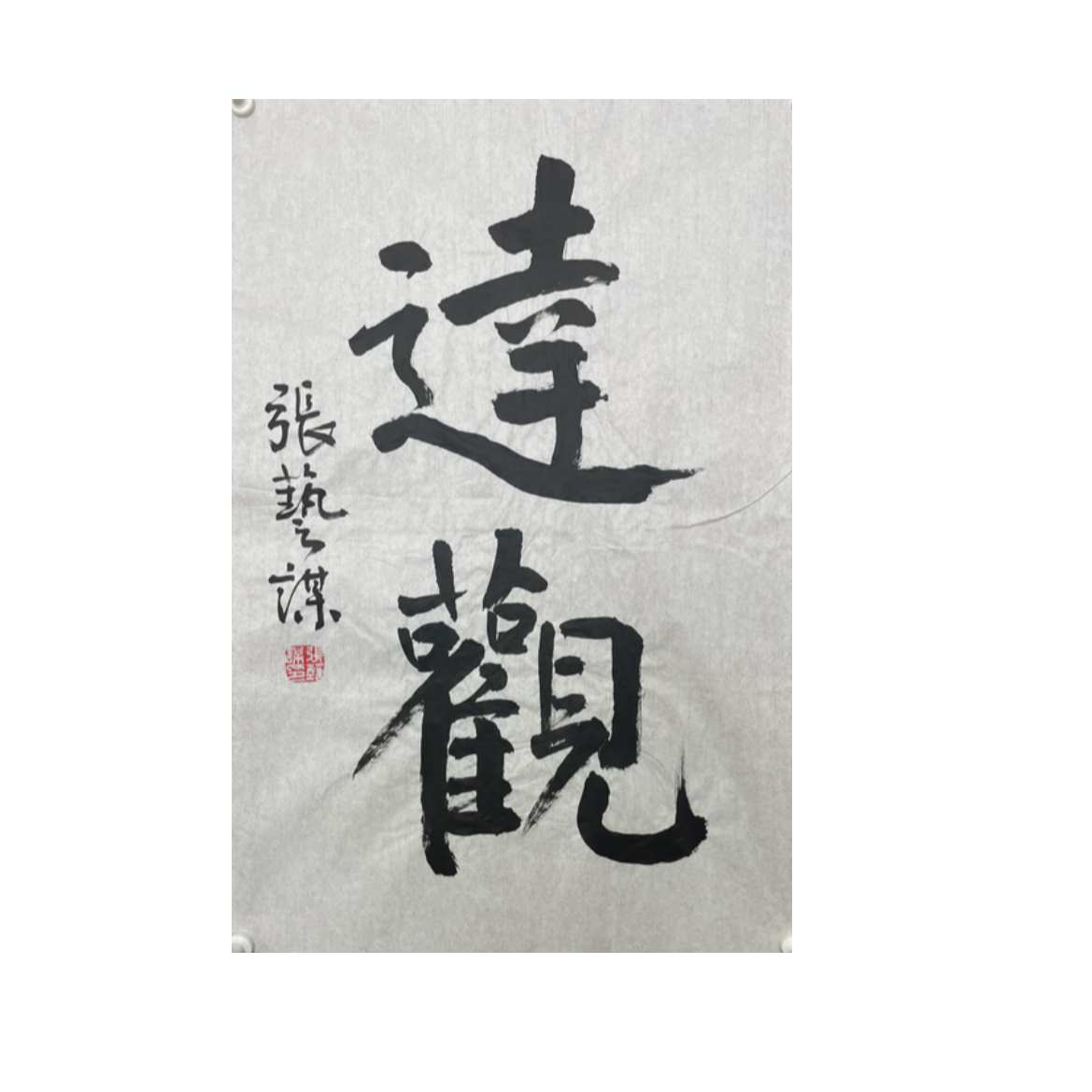 Z-R-3184 张艺谋 书法 68*46 软片-A