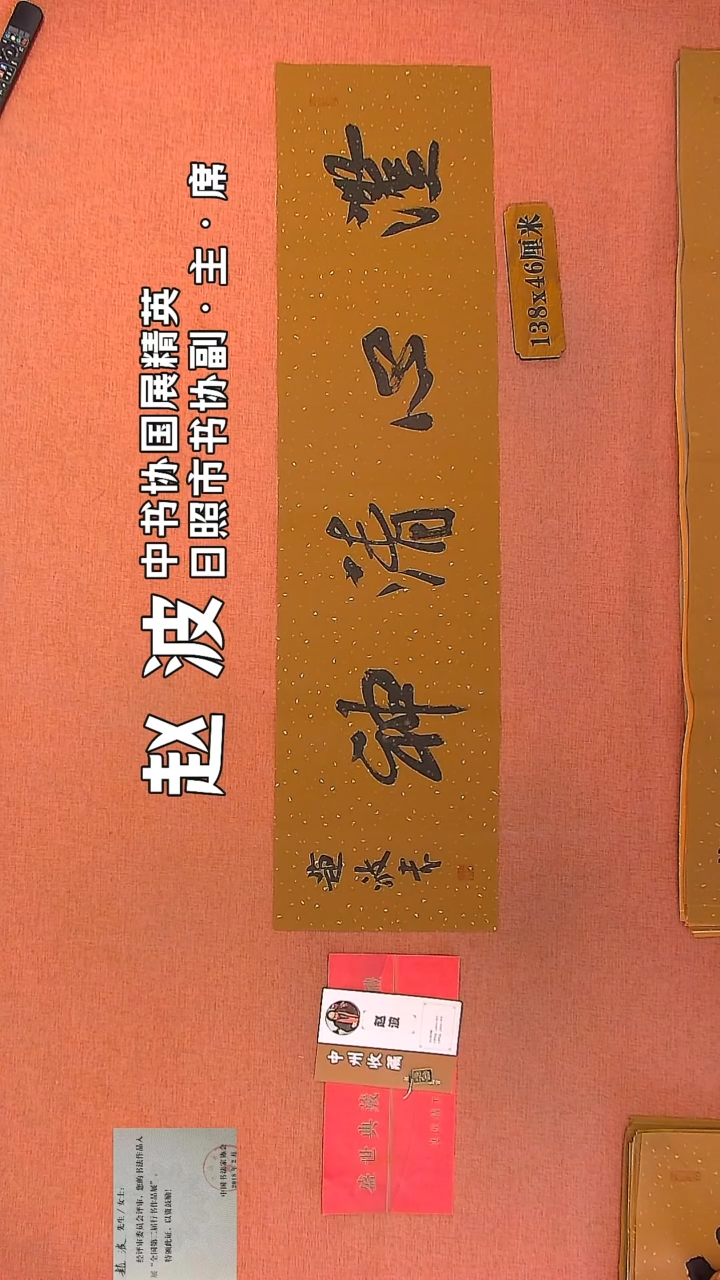 【闪购商品】书法144    赵波老师作品