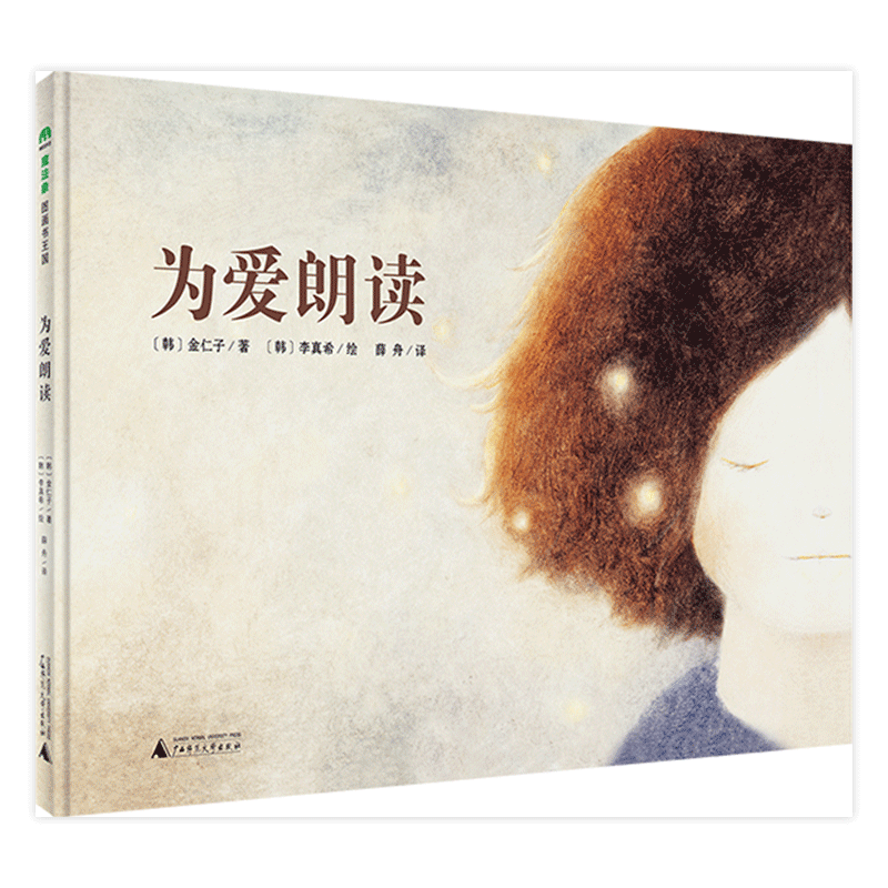 魔法象·图画书王国  为爱朗读