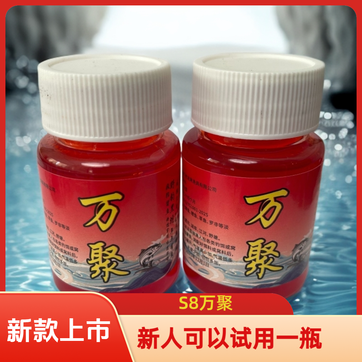 【到手两瓶】2025新款S8钓鱼饵料添加剂一瓶