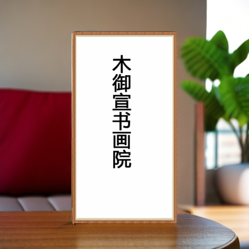 定制链接《实力宠粉福利》 装饰画2