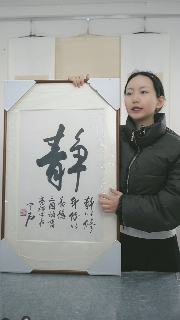 书法龙**下中石老师书法带框