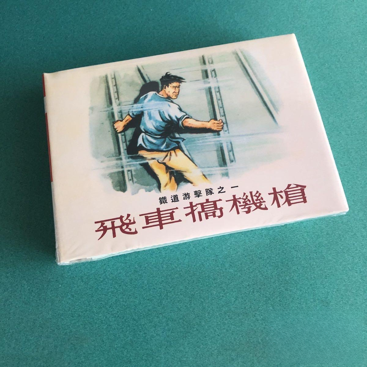 《铁道游击队》：飞车搞机枪+打洋行（上美32开精装连环画）全两册