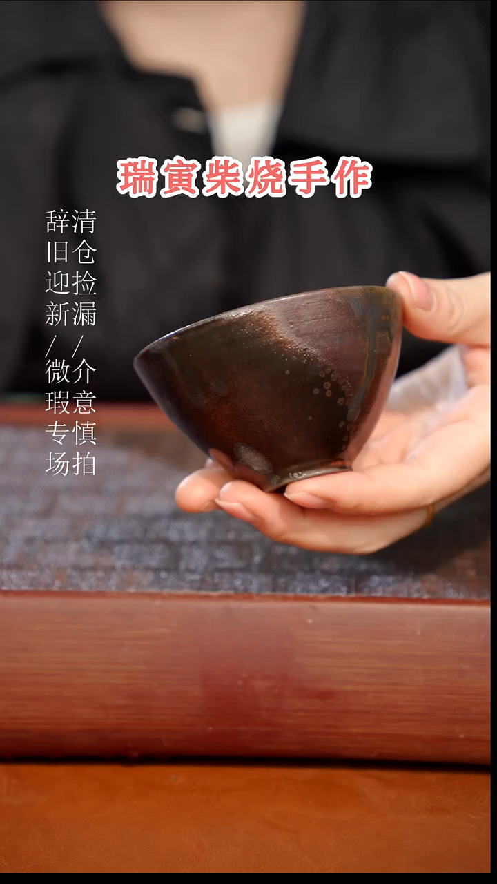 陶瓷瑕疵专场 奢瓷/瑞寅柴烧茶器200