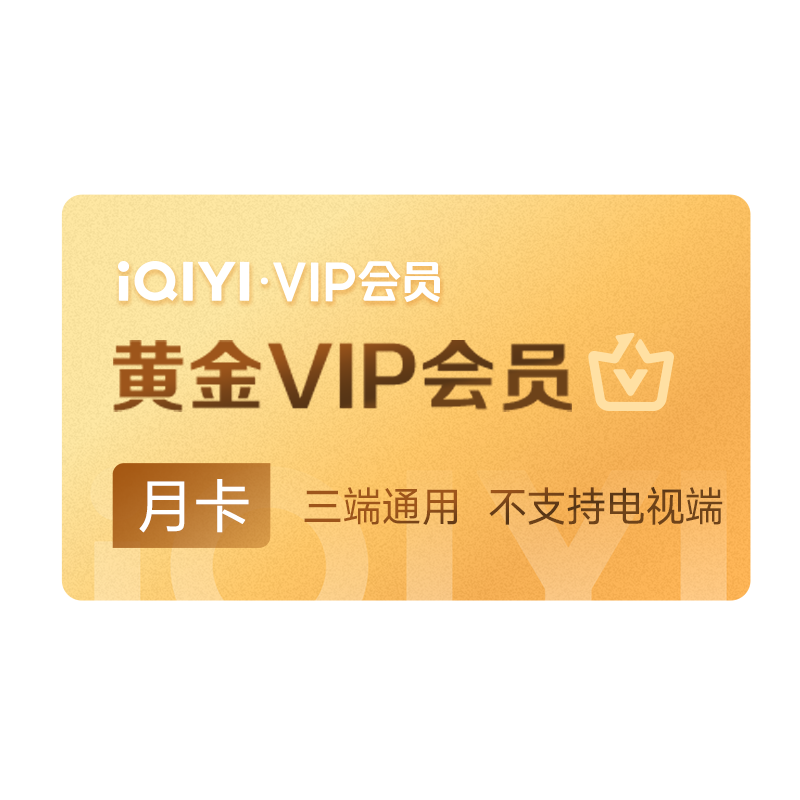 【直播专属】爱奇艺黄金会员月卡 不支持电视端