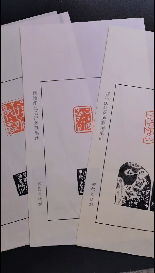 拓片用纸其他西泠名家尚天潇散页印花 san