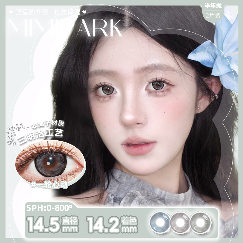 MIMIPARK美瞳三明治半年抛黑色大小直径扩瞳清透素颜隐形眼镜2片