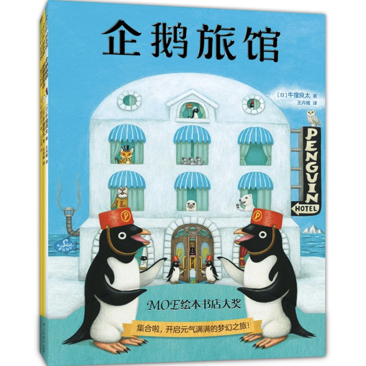 【正版全3册】《企鹅旅馆 熊猫面包店 猴子列车》适合3-12岁儿童