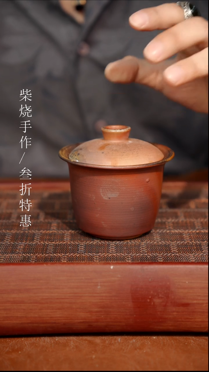 陶瓷瑕疵专场 奢瓷/瑞寅柴烧茶器 0548