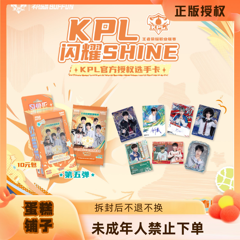 蛋糕【玩法】闪耀KPL官方选手卡第五弹10元包-青春版（默认代拆）
