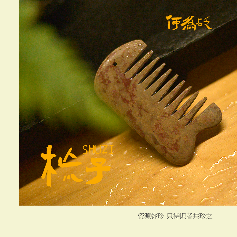 何为砭 限量款 泗水泗滨砭石板  多齿梳 
