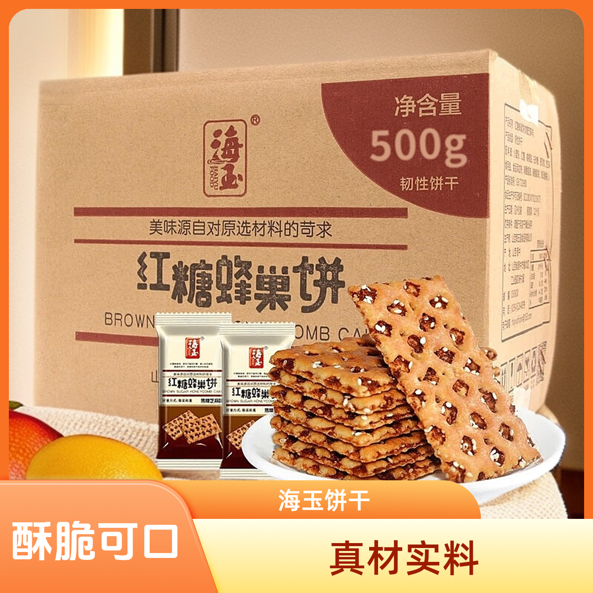 海玉红糖蜂巢饼干山西特产薄脆芝麻焦糖早餐零食饼干整箱