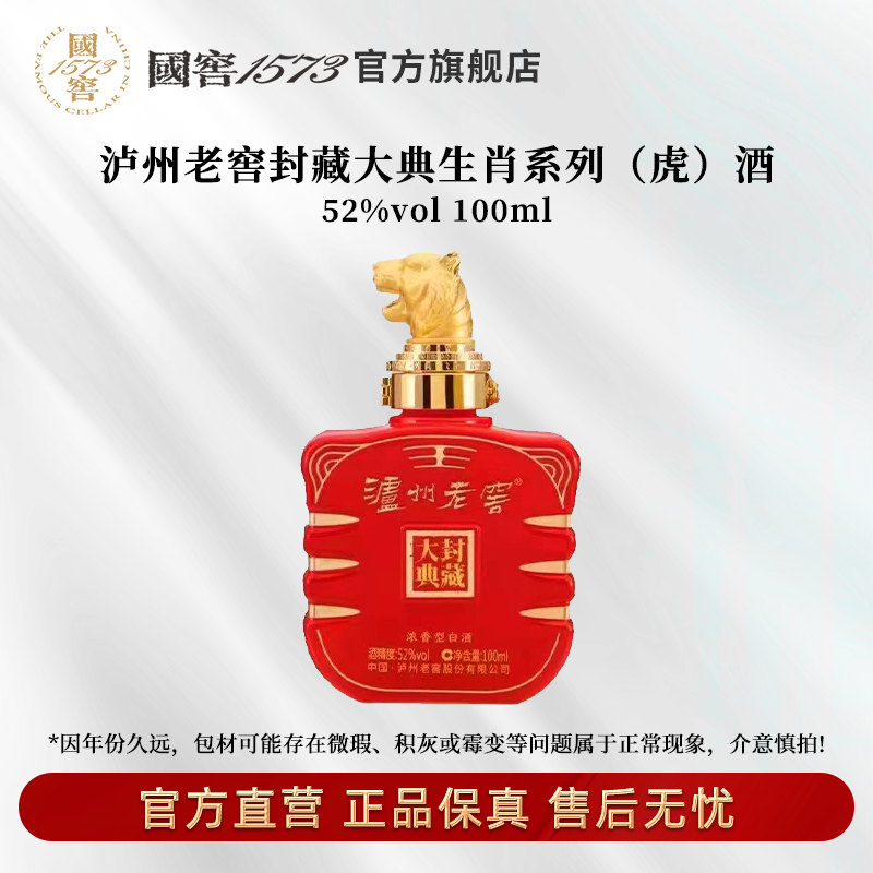 泸州老窖封藏大典生肖系列（虎）酒浓香型52度100ml