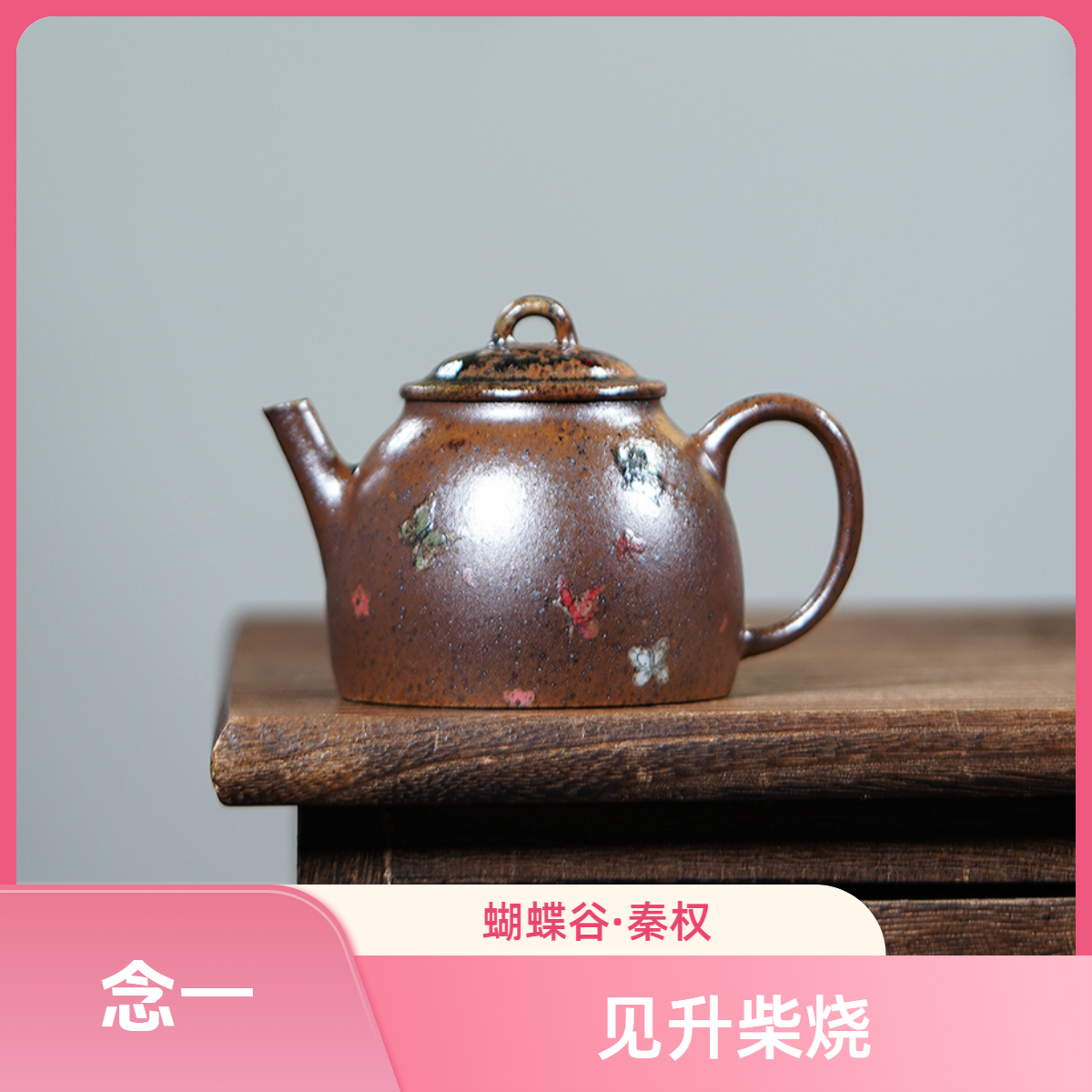 念一|蝴蝶谷·秦权壶紫砂壶 精美手绘茶壶 见升柴烧