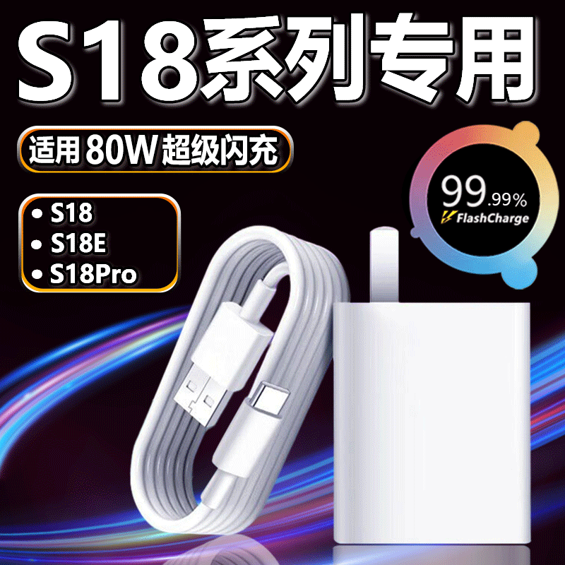 适用VIVOS18充电器头80W原装超级快充vivos18e手机充电线插头vivo