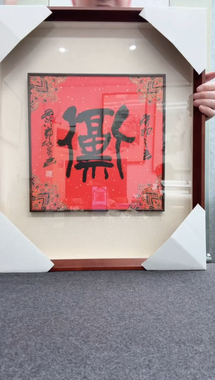 【闪购商品】书法郭超英：