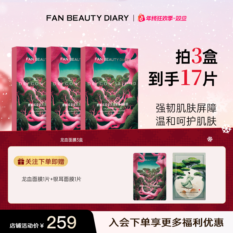 【消费券可用好物】FAN BEAUTY龙血面膜修护菌菇丝巨补水面膜