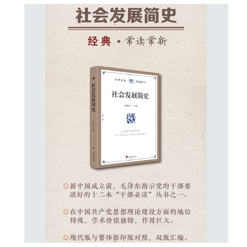 社会发展简史（毛泽东指示党的干部要读的必读丛书之一  张仲实译）