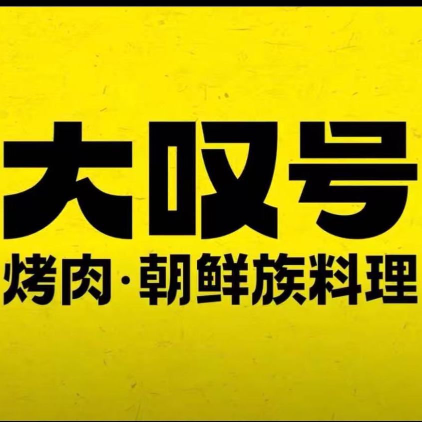 大叹号餐厅烤肉朝鲜族料理代金优惠券多店可用