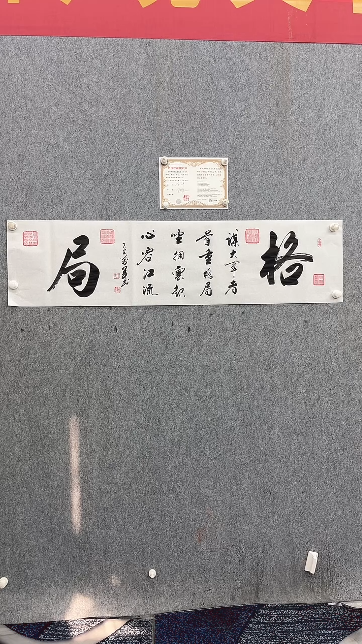 书法王万军《格局》140*35手绘宣纸