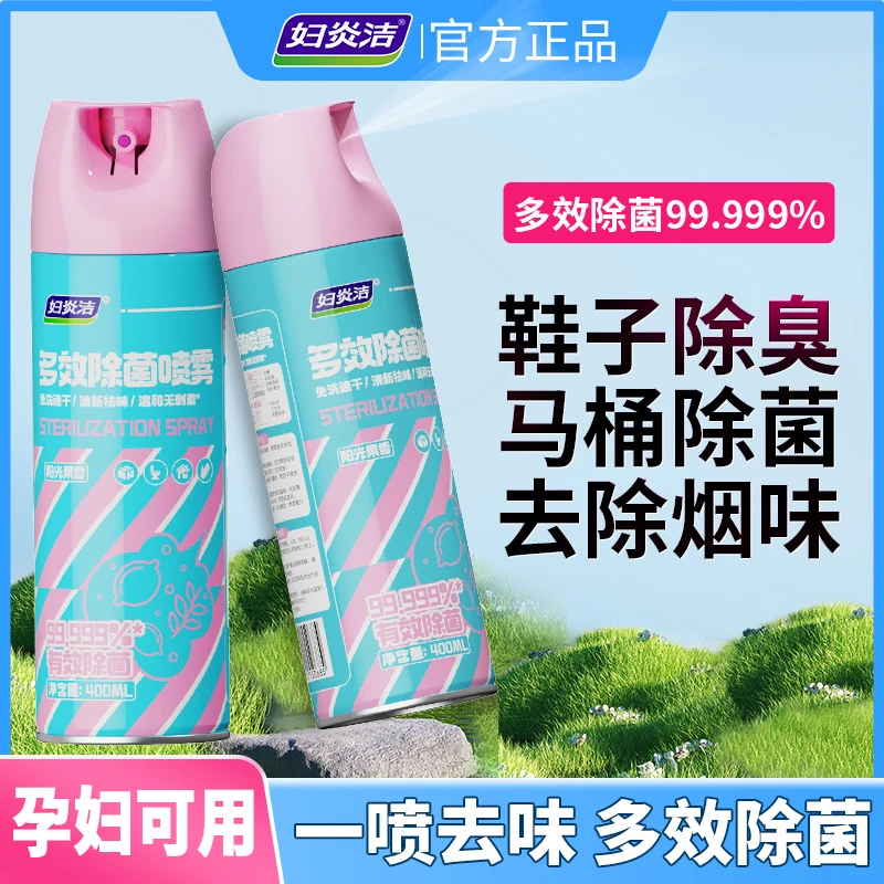 妇炎洁多效除菌喷雾祛味马桶消毒除菌卫生间鞋子消毒杀菌神器
