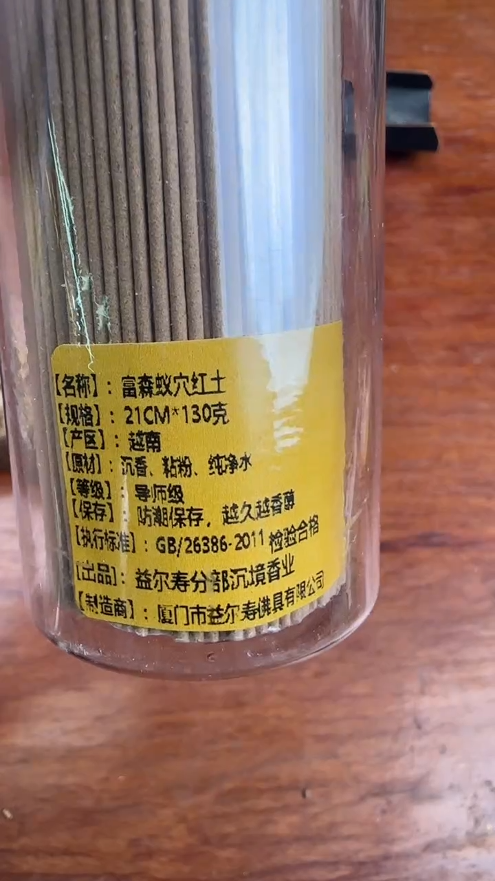 线香15号  富森蚁穴红土   130克