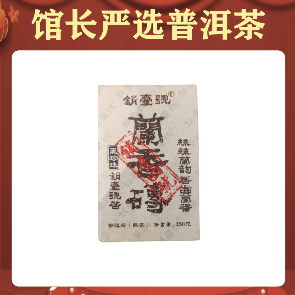 销台四号| 兰香砖 普洱茶熟茶