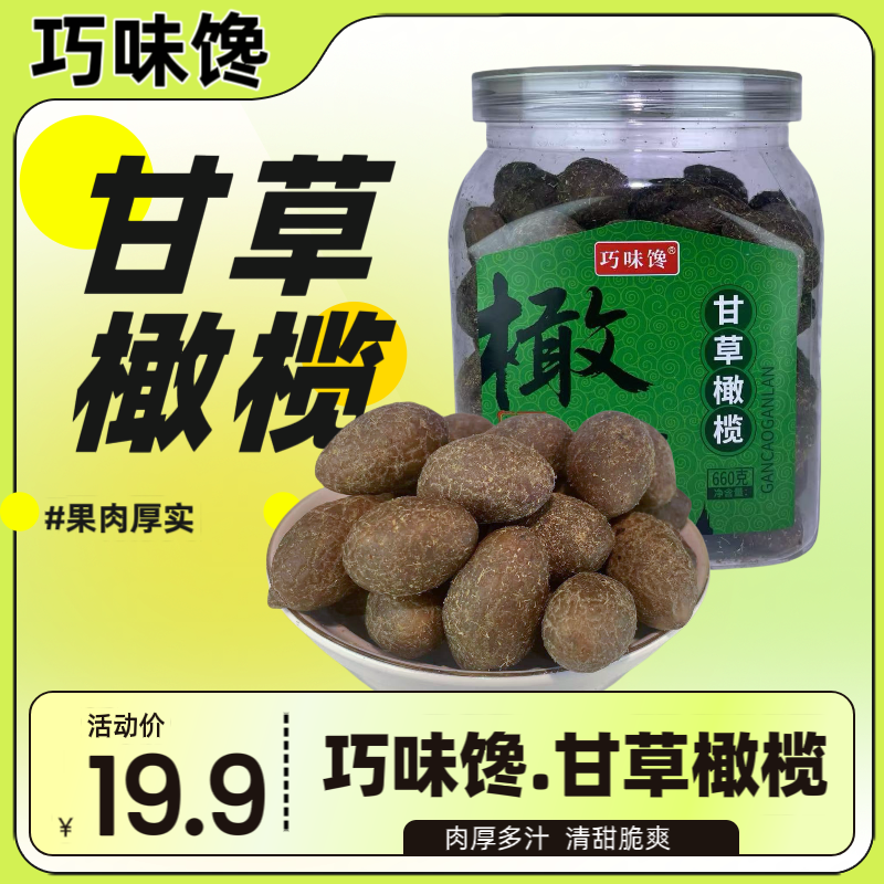 巧味馋 九制甘草橄榄干咸甜黄金橄榄果脯零食休闲蜜饯酸甜可口