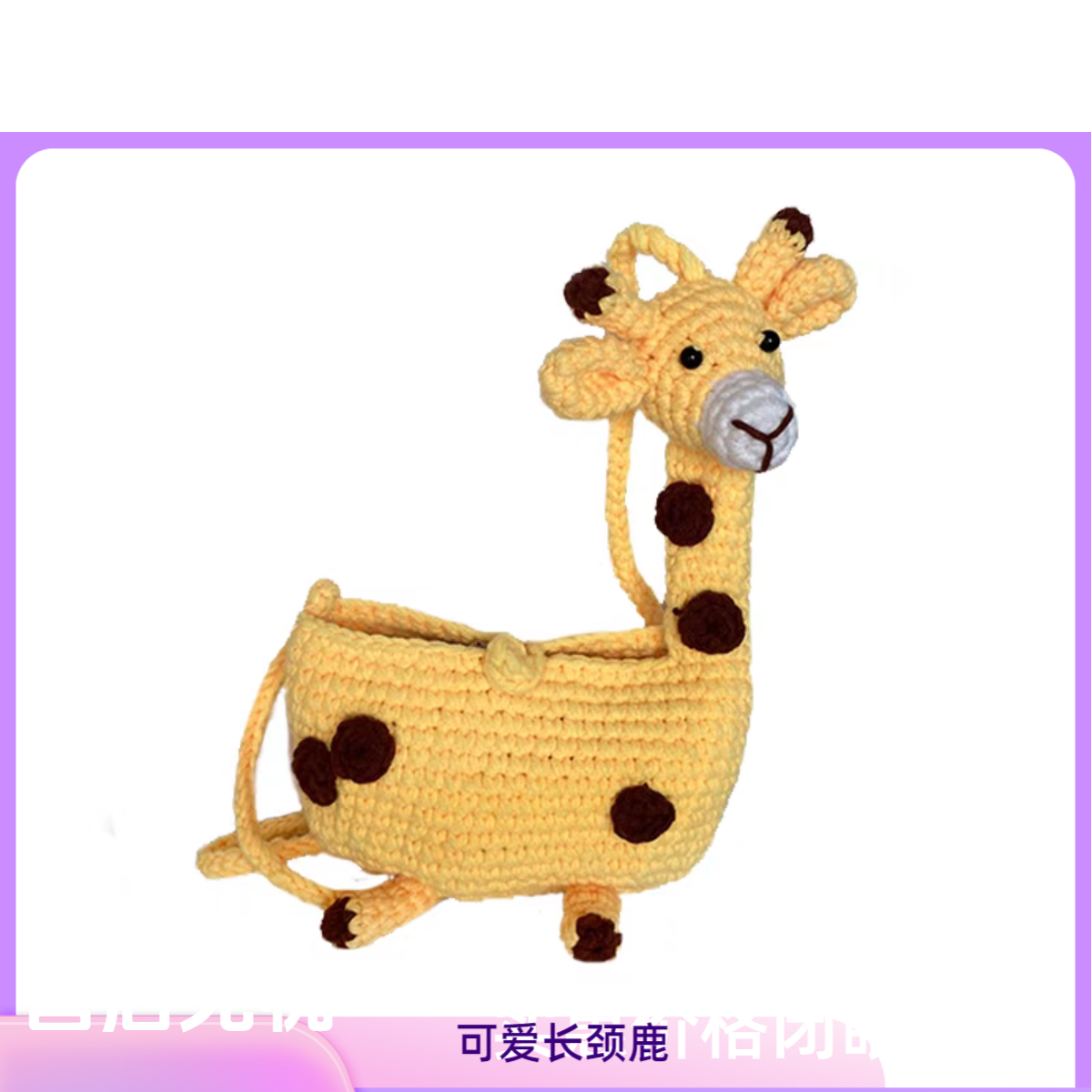 成品长颈鹿手工针织毛线零钱包儿童编织斜挎可爱小包女童2025新款