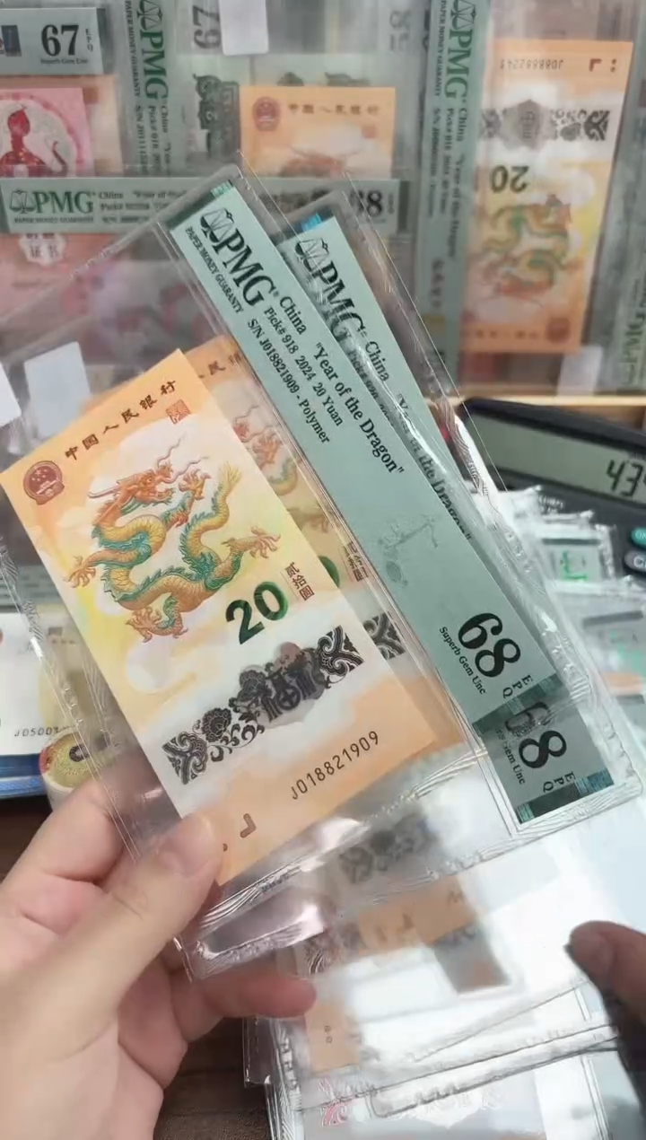 塑料24年龙钞朦胧号单张不挑号-PMG68