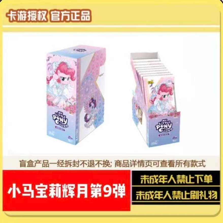 【五不同、女王、非酋】小马宝莉卡片辉月包第九弹盲盒代拆