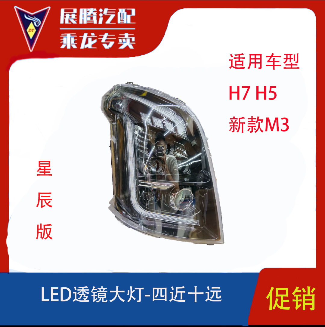 东风柳汽乘龙汽车M3/H5/H7四近十远双透镜大灯总成适用品牌前大灯
