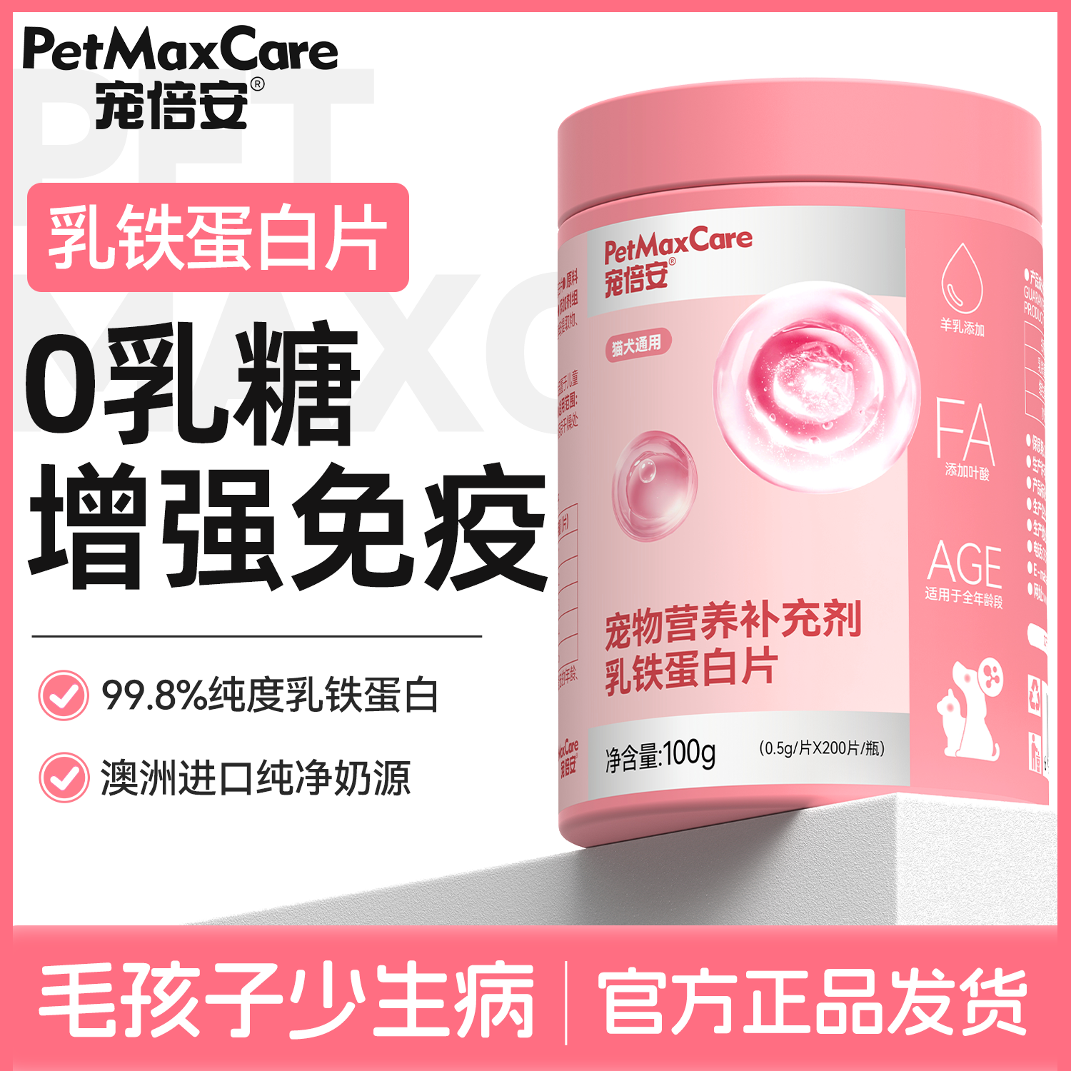 宠倍安宠物乳铁蛋白猫咪狗狗专用肠胃调理高纯度0乳糖猫狗通用