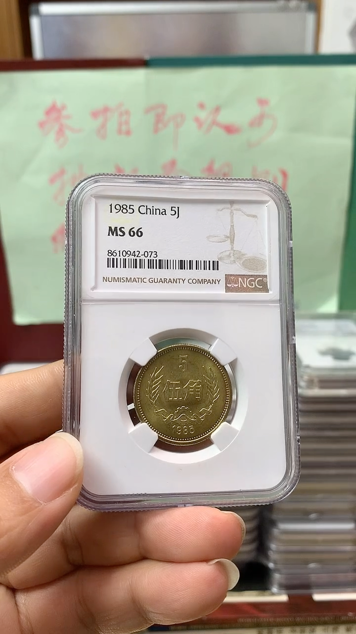 其他普通金属1985年长城币伍角NGC66