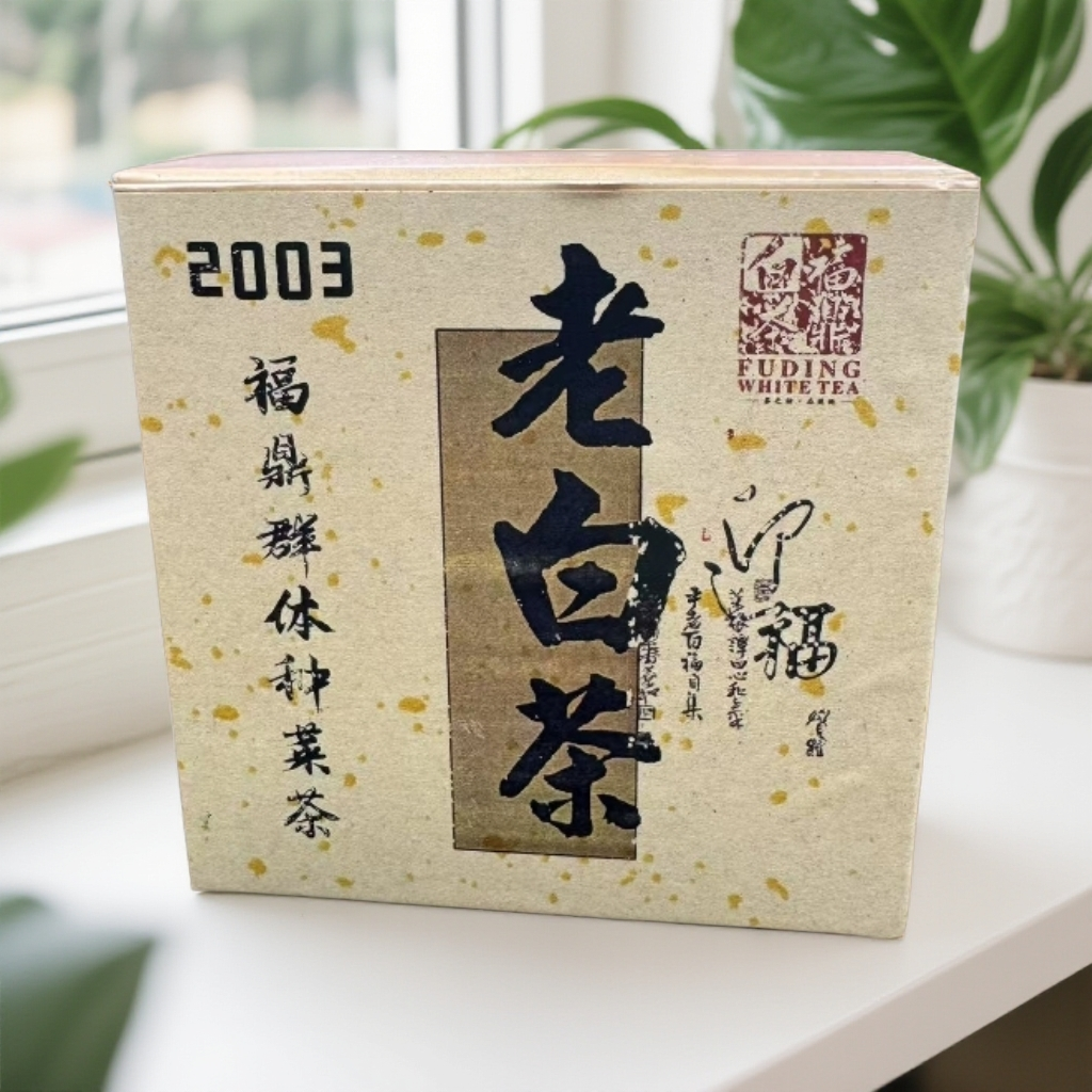 【闻江白】福鼎白茶2003年 福鼎群体种菜茶 贡眉老白茶