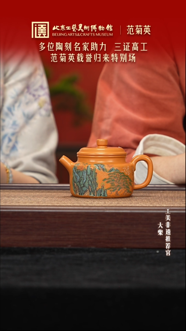 茶壶紫砂093 陶茶溯源范菊英