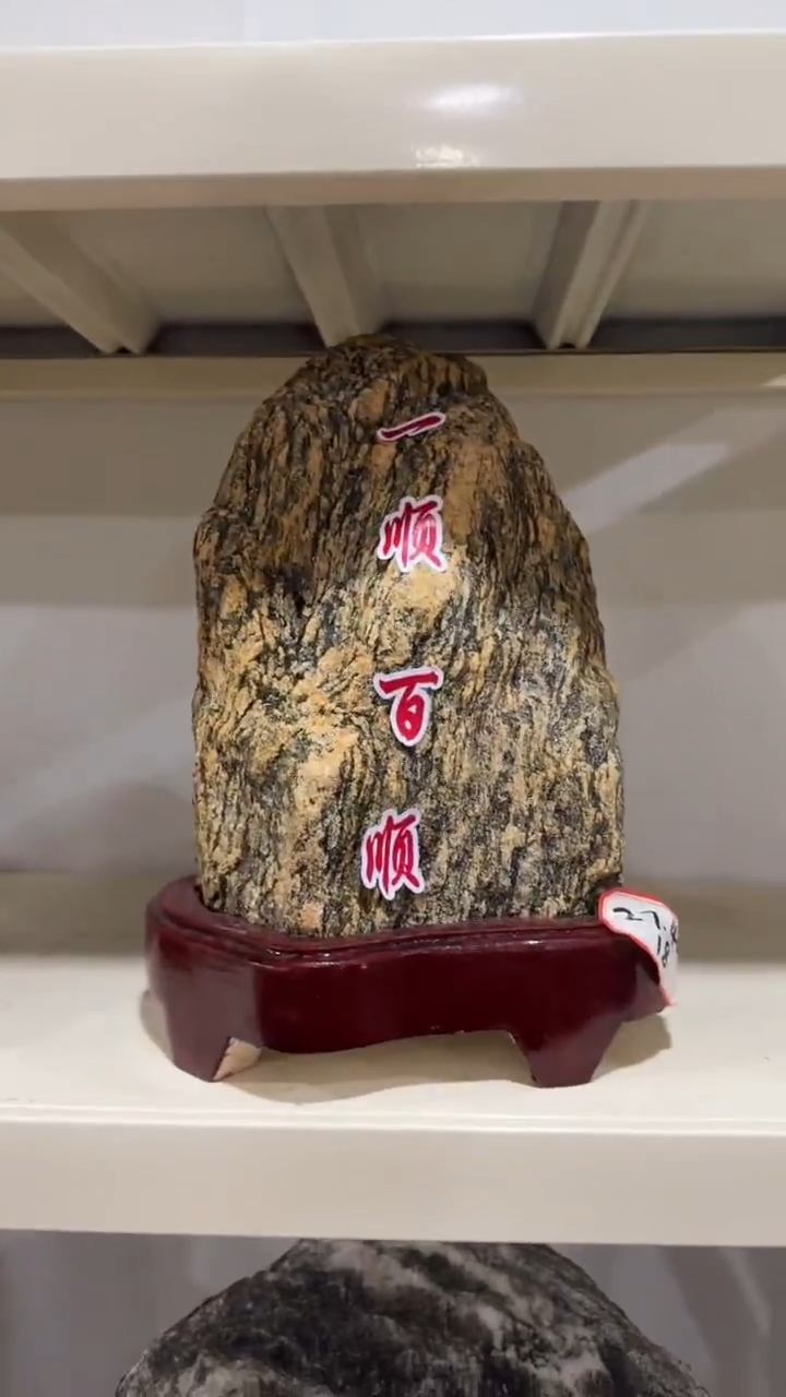 石材一顺百顺靠山石